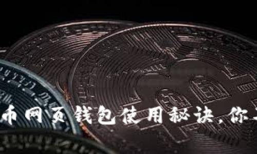 专家独家揭秘：比特币网页钱包使用秘诀，你不可不知的实用技巧