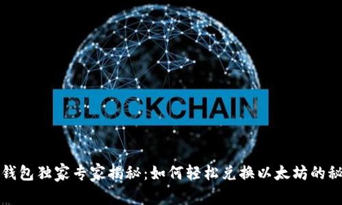 TP钱包独家专家揭秘：如何轻松兑换以太坊的秘诀