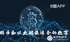 专家揭秘：比特币和以太