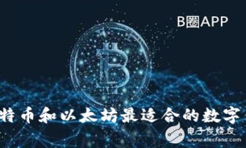 专家揭秘：比特币和以太坊最适合的数字钱包独家推荐
