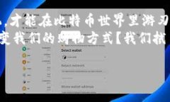   比特币钱包买东西的手续