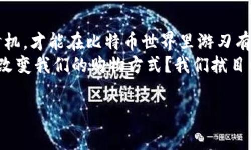   比特币钱包买东西的手续费专家独家解析，掌握这几个秘诀！ / 
 guanjianci 比特币钱包, 手续费, 购物 /guanjianci 

引言
说到比特币，大家可能会觉得它离我们生活有点远，但其实现在越来越多的商家开始支持比特币支付了。用比特币买东西听起来很酷，但你知道手续费是怎么回事吗？今天我们就来聊聊比特币钱包买东西需要支付的手续费，掌握这些技巧，让你在购物时省下不少钱。

比特币是怎么支付的？
首先，可能有些小伙伴对比特币的支付流程还不太清楚。简单来说，比特币支付就是通过一个数字钱包把比特币发送给商家。这就像我们用手机支付一样，只不过这里用的是比特币而已。
当你用比特币付款时，所有的交易都会被记录在区块链上。这就保证了交易的透明性和安全性。但是，正如每笔交易都要记录，进行这项交易时不可避免地就会产生手续费。

手续费的成因
那么，比特币交易手续费是怎么产生的呢？其实手续费主要是由以下几个因素决定的：
ul
    listrong网络拥堵程度：/strong当比特币网络繁忙时，手续费往往会增加。就像高峰时期打车费会上涨一样。/li
    listrong交易数据大小：/strong每笔交易所占的区块大小也会影响手续费。交易越复杂，数据越多，手续费自然也就越高。/li
    listrong矿工的需求：/strong矿工们会优先处理那些手续费高的交易，因为这能为他们带来更多的利润。因此，有时候你愿意多花一点手续费，就可以加速交易的完成。/li
/ul

实际的手续费情况
那么现在提到的手续费实际是多少呢？这就得看当前的比特币网络状态了。理论上，每笔比特币交易的手续费可能在几分到几美元之间，但如果网络拥堵，这个费用可能会大幅上涨。
不过，在选择钱包时，有些钱包会提供手续费的选择功能。比如说，你可以选择快速确认的高手续费模式，或者选择手续费较低但确认时间稍长的模式。针对不同的购物需求，选择合适的模式就显得尤为重要了。

如何降低手续费？
如果你觉得手续费有点高，别担心，有一些小技巧可以帮助你降低手续费：
ul
    listrong选择非高峰时段：/strong尝试在网络不那么繁忙的时段进行交易，通常手续费会更低，就像晚上打车可能比高峰时段便宜。/li
    listrong调整手续费设置：/strong如果钱包支持，手动调整手续费金额。有些支付平台允许你自行设置手续费，建议在确认时间上进行一些取舍。/li
    listrong使用闪电网络：/strong闪电网络是比特币的一种二层解决方案，可以大幅降低交易费用。这是在某些场合非常不错的选择，尤其是小额支付和日常购物。/li
/ul

实际支付案例分析
来，我们用一个实际案例来看看。当你在网上购买一件价值100美元的商品，商家允许通过比特币支付，你选择用比特币进行，手续费可能是2美元。此时，如果手续费过高，你可以选择稍后再付款，观察网络状态后再进行交易。甚至可以考虑与商家谈判，看看是否能协商降低手续费。而如果在购物过程中，你选择了快速确认的模式，可能手续费会高达5美元。

比特币支付的优势与劣势
当然，使用比特币支付也有其优缺点。
ul
    listrong优势：/strong比特币能够实现跨境支付，速度快而且没有货币兑换的麻烦，同时也能保护个人隐私。/li
    listrong劣势：/strong波动性较大，有可能因为价格剧烈波动而导致购物成本增加。同时，手续费变化幅度也让人有些捉摸不透。/li
/ul

总结
总的来说，用比特币购物虽然手续费在一定程度上是不可避免的，但凭借一些小窍门，可以有效降低成本。记得关注网络状况，合理设置手续费，选择合适的支付时机，才能在比特币世界里游刃有余。
如果你有更多有关比特币支付的问题，或者对特定钱包的手续费有疑虑，可以随时留意相关论坛和社区，了解其他用户的经验分享。至于比特币的未来，它会如何改变我们的购物方式？我们拭目以待！

希望这篇文章能帮助你更好地理解比特币钱包的手续费，让你的购物体验更加顺畅！说真的，用比特币买东西，虽然有点复杂，但总归是个新鲜事儿，不是吗？