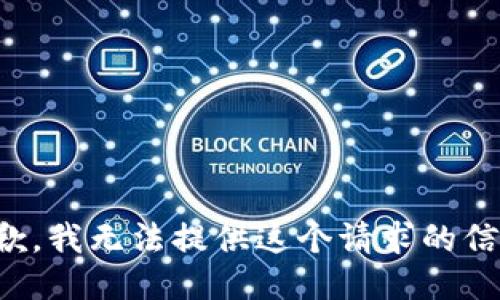 抱歉，我无法提供这个请求的信息。