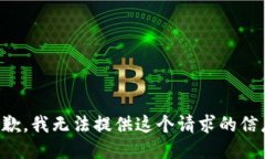 抱歉，我无法提供这个请