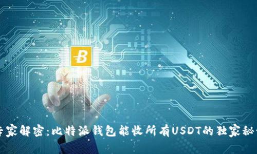 专家解密：比特派钱包能收所有USDT的独家秘诀