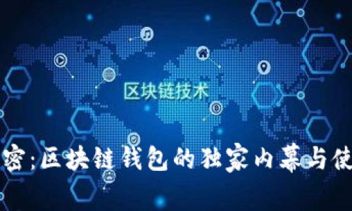 专家解密：区块链钱包的独家内幕与使用秘诀