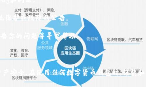 “TP钱包异常处理中”一般指的是在使用TP钱包（一个数字货币钱包）时，遇到一种异常状况，正在进行故障或问题的处理。这种异常可能涉及到交易未成功、无法发送或接收资产、或者钱包功能出现故障等。

在这种情况下，用户可以采取以下几步来应对：

1. **检查网络连接**：确保你的网络连接正常，因为网络问题可能导致钱包无法正常工作。

2. **更新应用**：确保你的TP钱包应用是最新版本，有时更新可以解决已知的bug和问题。

3. **查看官方公告**：访问TP钱包的官方网站或社交媒体，查看是否有关于系统维护或故障的公告。

4. **联系支持团队**：如果问题仍然存在，可以尝试联系TP钱包的客服支持，报告你的问题并寻求帮助。

5. **多等待一会**：有时系统问题可能会自行解决，稍微等一会再试试。

总之，TP钱包异常处理信息提示用户需要关注当前状态并采取相应措施，确保资产安全。在使用任何数字货币钱包时，谨慎和及时反应总是很重要的。