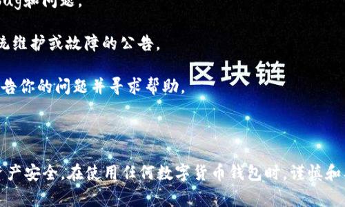 “TP钱包异常处理中”一般指的是在使用TP钱包（一个数字货币钱包）时，遇到一种异常状况，正在进行故障或问题的处理。这种异常可能涉及到交易未成功、无法发送或接收资产、或者钱包功能出现故障等。

在这种情况下，用户可以采取以下几步来应对：

1. **检查网络连接**：确保你的网络连接正常，因为网络问题可能导致钱包无法正常工作。

2. **更新应用**：确保你的TP钱包应用是最新版本，有时更新可以解决已知的bug和问题。

3. **查看官方公告**：访问TP钱包的官方网站或社交媒体，查看是否有关于系统维护或故障的公告。

4. **联系支持团队**：如果问题仍然存在，可以尝试联系TP钱包的客服支持，报告你的问题并寻求帮助。

5. **多等待一会**：有时系统问题可能会自行解决，稍微等一会再试试。

总之，TP钱包异常处理信息提示用户需要关注当前状态并采取相应措施，确保资产安全。在使用任何数字货币钱包时，谨慎和及时反应总是很重要的。