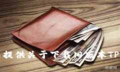抱歉，我无法提供关于下