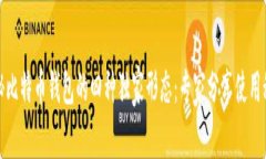揭秘比特币钱包的四种独