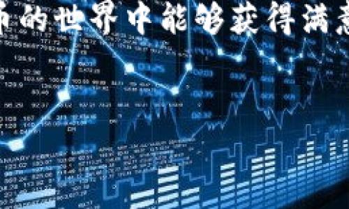首先，我得提醒一下，关于TP钱包分红的相关信息可能会随着时间和政策的变化而有所调整，因此在查找具体信息时，最好直接参考TP钱包的官方渠道或社区公告。

TP钱包分红的基本概念

TP钱包，也叫Trust Wallet，是一个去中心化的数字资产钱包，用户可以安全地存储、管理各种数字货币。分红一般指的是持有一定的代币或参与某些项目后，用户可以获得额外的代币或收益。在TP钱包中，分红多是通过某些特定的代币项目进行的。比如，有些项目可能会定期分红给持币者，作为对持有的奖励。

如何确认你是否有资格领取分红

要确认你是否有领取分红的资格，首先需要了解你持有的代币是否参与了分红计划。通常情况下，参与分红的项目会在他们的官方渠道发布公告，说明分红的具体规则，比如分红比例、领取方式以及领取时间等。如果你不确定，可以在相应的项目群组、论坛或者社交媒体上查找相关信息。

分红领取的步骤

领取分红的步骤可能会根据具体的项目有所不同，但一般来说，以下步骤可以作为参考：

ol
    li打开你的TP钱包，确保你已经登录到你的账户。/li
    li查看你持有的代币，查找有没有具体的公告或提示，关于分红的信息一般会出现在代币的介绍页面或者项目的官方公告中。/li
    li如果你确实有资格领取分红，找到相应的领取按钮或链接。很多时候，钱包内会提供直接的领取途径，有时候会需要你去到项目网站完成操作。/li
    li遵照指示完成提现或领取步骤。根据不同的项目，可能需要你进行一些简单的签名或者认证。/li
/ol

注意事项

在进行分红领取时，有几个注意事项，你一定要记住：

ul
    li确保你查看的是官方渠道的信息，避免被假信息所误导。/li
    li在填写任何个人信息或进行转账操作前，一定要仔细确认网址和地址，确保没有被钓鱼攻击。/li
    li了解清楚分红计划的具体细节，比如分红的周期、时间、额度等，这样才能合理安排自己的投资策略。/li
/ul

TP钱包的安全性

在选择数字货币钱包时，钱包的安全性是非常重要的。TP钱包相对来说是比较安全的，因为它支持私钥本地存储，也就是你的私钥是储存在你自己的设备上，而不是在某个中心化的服务器上，这样可以有效保护你的数字资产。

当然，用户也需要提高警惕，不要随意分享自己的助记词或私钥，任何合法的钱包和正规交易平台都不会要求你提供这些信息。

社区支持与资源获取

TP钱包有很活跃的社区，如果在使用过程中遇到任何问题，都可以在相应的论坛、社交媒体或Telegram群组中寻求帮助。很多用户会分享他们的经验和技巧，相信你会从中获益良多。

总结

总之，TP钱包的分红领取虽然步骤相对简单，但还是需要你关注具体项目的公告，并确保信息的真实性，同时保持钱包的安全。希望你在数字货币的世界中能够获得满意的收益！说真的，其实这就像投资理财一样，保持警觉、勤于学习，才能把风险降到最低，获得最大化的收益。

TP钱包, 数字货币, 分红领取/guanjianci
TP钱包分红领取秘籍：专家独家揭秘，轻松获取你的资产收益！
