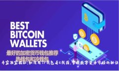 专家独家揭秘：如何用T