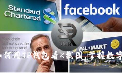 专家独家揭秘：如何用TP钱包看K线图，掌握数字货币市场的秘诀