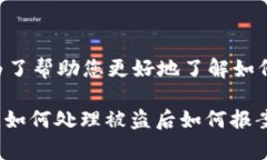在您提到的“T P钱包被盗
