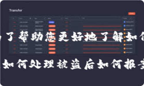 在您提到的“T P钱包被盗破案”这个话题上，似乎是指某个具体的事件或情况。为了帮助您更好地了解如何处理这类事件以及相关的安全措施和建议，我将为您整理一篇详细的内容。

不过在开始之前，我需要更明确的信息来帮助您。您是想了解如何防止钱包被盗，如何处理被盗后如何报案，还是想知道具体的破案案例？请您提供更多信息，以便我更好地满足您的需求。