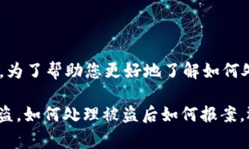 在您提到的“T P钱包被盗破案”这个话题上，似乎是指某个具体的事件或情况。为了帮助您更好地了解如何处理这类事件以及相关的安全措施和建议，我将为您整理一篇详细的内容。

不过在开始之前，我需要更明确的信息来帮助您。您是想了解如何防止钱包被盗，如何处理被盗后如何报案，还是想知道具体的破案案例？请您提供更多信息，以便我更好地满足您的需求。