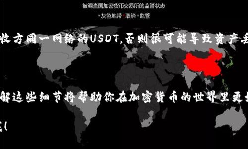 有关USDT（泰达币）钱包互通性的问题，实际上是一个比较复杂的话题，因为它涉及到多种区块链的特性和不同钱包服务商的设计方式。让我们深入探讨一下USDT钱包的互通性以及影响因素。

1. 什么是USDT钱包？

USDT钱包是一种存储和管理USDT的数字钱包。USDT是一种稳定币，其价值与美元挂钩，因此它在加密货币市场中被广泛使用。用户通过USDT钱包可以进行买卖、交易或保存其USDT资产。

2. USDT的跨链特性

USDT本身并不是仅存在于单一的区块链上。最初，USDT是在比特币的区块链上通过Omni Layer协议发行，但随着时间的推移，它也被扩展到了以太坊（作为ERC-20代币）、波场（TRC-20代币）等多个区块链上。这就意味着，用户可以在多条区块链上找到USDT。

3. 不同区块链之间的互通性

由于USDT存在于不同的区块链上，用户在使用不同的类型钱包时，可能会遇到互通性的问题。例如，如果你有一部分USDT令牌在Ethereum（以太坊）上，而你的朋友在Tron（波场）上，那么他们之间就不能直接相互发放USDT，因为它们存在于不同的平台。

4. 钱包服务商的设计

不同钱包服务商的设计也会对互通性产生影响。有些钱包可能只支持某一类型的USDT（比如仅支持ERC-20的USDT），而其他钱包则可能支持多种类型的USDT。因此，在选择钱包时，用户应该确认该钱包是否支持自己想要的USDT版本。

5. 跨链转账的解决方案

虽然不同区块链之间的USDT不能直接互通，但如今已经有一些技术和平台为用户提供了跨链转账的解决方案。比如，某些去中心化的交易所和桥接服务允许用户将他们的USDT从一个链转移到另一个链。不过，这种操作可能会涉及到一定的费用，并且用户需要谨慎操作，以免误转或丢失资产。

6. 如何选择USDT钱包

在选择USDT钱包时，用户需要考虑几个因素。首先，就是钱包的安全性，选择知名的、有良好评价的钱包服务商尤为重要。其次，确认钱包所支持的USDT版本，确保与自己的需求相符。最后，用户还需要评估使用的便利性，有些钱包可能提供更友好的用户界面或更多的功能。

7. 交易时的注意事项

当你进行USDT交易时，要特别留意对方钱包的类型和网络。例如，当你打算将USDT发送到一个地址时，确保你发送的是与接收方同一网络的USDT，否则很可能导致资产丢失。为了保护你的资产安全，建议在小额测试交易后，再进行大额转账。

8. 结语

总的来说，USDT钱包之间的互通性并不是绝对的，但通过合理选择和操作，用户仍然可以方便地管理和使用自己的USDT。了解这些细节将帮助你在加密货币的世界里更好地导航和交易。

这是一个关于USDT钱包互通性的简要了解，希望对你有所帮助！如果你有更具体的问题或者需要进一步的讨论，随时告诉我！