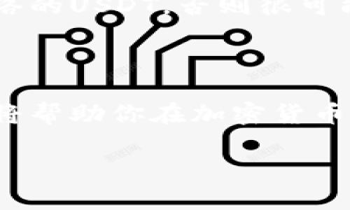 有关USDT（泰达币）钱包互通性的问题，实际上是一个比较复杂的话题，因为它涉及到多种区块链的特性和不同钱包服务商的设计方式。让我们深入探讨一下USDT钱包的互通性以及影响因素。

1. 什么是USDT钱包？

USDT钱包是一种存储和管理USDT的数字钱包。USDT是一种稳定币，其价值与美元挂钩，因此它在加密货币市场中被广泛使用。用户通过USDT钱包可以进行买卖、交易或保存其USDT资产。

2. USDT的跨链特性

USDT本身并不是仅存在于单一的区块链上。最初，USDT是在比特币的区块链上通过Omni Layer协议发行，但随着时间的推移，它也被扩展到了以太坊（作为ERC-20代币）、波场（TRC-20代币）等多个区块链上。这就意味着，用户可以在多条区块链上找到USDT。

3. 不同区块链之间的互通性

由于USDT存在于不同的区块链上，用户在使用不同的类型钱包时，可能会遇到互通性的问题。例如，如果你有一部分USDT令牌在Ethereum（以太坊）上，而你的朋友在Tron（波场）上，那么他们之间就不能直接相互发放USDT，因为它们存在于不同的平台。

4. 钱包服务商的设计

不同钱包服务商的设计也会对互通性产生影响。有些钱包可能只支持某一类型的USDT（比如仅支持ERC-20的USDT），而其他钱包则可能支持多种类型的USDT。因此，在选择钱包时，用户应该确认该钱包是否支持自己想要的USDT版本。

5. 跨链转账的解决方案

虽然不同区块链之间的USDT不能直接互通，但如今已经有一些技术和平台为用户提供了跨链转账的解决方案。比如，某些去中心化的交易所和桥接服务允许用户将他们的USDT从一个链转移到另一个链。不过，这种操作可能会涉及到一定的费用，并且用户需要谨慎操作，以免误转或丢失资产。

6. 如何选择USDT钱包

在选择USDT钱包时，用户需要考虑几个因素。首先，就是钱包的安全性，选择知名的、有良好评价的钱包服务商尤为重要。其次，确认钱包所支持的USDT版本，确保与自己的需求相符。最后，用户还需要评估使用的便利性，有些钱包可能提供更友好的用户界面或更多的功能。

7. 交易时的注意事项

当你进行USDT交易时，要特别留意对方钱包的类型和网络。例如，当你打算将USDT发送到一个地址时，确保你发送的是与接收方同一网络的USDT，否则很可能导致资产丢失。为了保护你的资产安全，建议在小额测试交易后，再进行大额转账。

8. 结语

总的来说，USDT钱包之间的互通性并不是绝对的，但通过合理选择和操作，用户仍然可以方便地管理和使用自己的USDT。了解这些细节将帮助你在加密货币的世界里更好地导航和交易。

这是一个关于USDT钱包互通性的简要了解，希望对你有所帮助！如果你有更具体的问题或者需要进一步的讨论，随时告诉我！