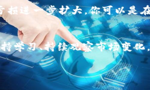 关于“T P钱包需要投资多少”的问题，实际上涉及到多个因素，包括你想要达到的投资目的、投资的风险承受能力，以及市场对T P钱包本身的看法和发展趋势等。如下是一个详细的分析，希望对你理解这方面的问题有所帮助。

什么是T P钱包？
首先，咱们得了解清楚什么是T P钱包。简单来说，T P钱包是一种数字资产管理工具，可以存储和管理虚拟货币。这种钱包通常可以通过手机应用或网页进行访问，方便用户随时随地管理自己的资产。它可以让用户发送、接收和存储加密货币，而不需要依赖集中式的交易所。

投资T P钱包的目的是什么？
说真的，投资到T P钱包里面有多种目的。有些人可能是为了长期的资产增值，有些人则可能是为了短期的高收益投机。这时候，你得思考清楚自己的目标是什么。例如，你是不是想定投一部分资金，还是说打算进行一次性的大额投资？不同的目的会直接影响你需要投资的金额。

风险意识不可少
在决定投资多少之前，首先要明确一件事情，那就是风险。虚拟货币市场的波动性是相当大的，可能短时间内就会出现价格的大幅波动。如果你的投资金额较大，一旦出现亏损，可能会影响到你的整体财务状况。所以，建议每个人在投入的资金中，最好只使用闲钱，能承担一定的损失。

考虑基本的投资金额
那么，到底需要投资多少呢？这个问题没有一个统一的答案，但是可以提供一些基本的参考。像一些投资者可能会选择从几百元、几千元开始，逐渐观察市场的变化，再决定是否继续增加投资。尤其是对于刚入门的人，采用“小额试水”是个不错的选择。

市场研究的重要性
在决定投资金额之前，市场研究必不可少。了解当前市场对T P钱包的接受度、发展趋势以及技术背景，这不仅能帮助你更好地判断投资时机，还能让你减少不必要的风险。你会发现在这时候，多看看专家的分析、阅读相关的财经新闻，会让你对市场有更深的理解。

设置合适的投资计划
此外，拥有一个清晰的投资计划也非常重要。你可以考虑制定一个合理的资产配置方案，不把所有的“鸡蛋”放在同一个篮子里，比如可以考虑将资金分散到不同的投资工具中。这样一来，即使某一个资产表现不佳，整体的投资仍然可以保持稳定。

定期调整投资策略
最后，记得定期回顾和调整你的投资策略。毕竟，市场环境是不断变化的，定期的评估可以让你及时发现问题并作出调整，避免亏损进一步扩大。你可以是在每个月、每个季度，或者每个年度进行一次全面的回顾。

总结
总之，对于“T P钱包需要投资多少”这个问题，你需要结合自己的具体情况，制定一个合理的投资金额和策略。在这个过程中，保持学习、持续观察市场变化，才能在这个充满机遇和风险的领域中找到自己的立足点。

希望这些信息能帮助到你，让你在投资T P钱包的路上少走弯路！如果还有其他问题，欢迎随时问我哦！