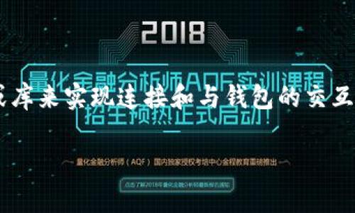 要连接比特币钱包，特别是通过PHP进行操作，我们需要使用比特币的API或库来实现连接和与钱包的交互。以下是一些基本的步骤和示例，帮助你理解如何在PHP中连接比特币钱包。

### PHP连接比特币钱包的专家独家秘诀