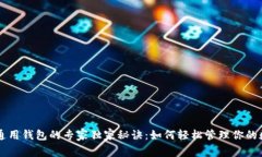 以太坊通用钱包的专家独