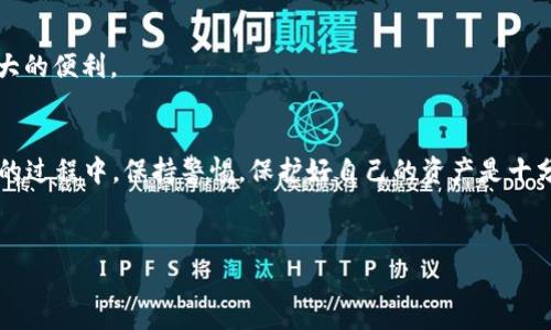 在这里，我将为您提供详细的关于如何在苹果设备上安装TP钱包的步骤和相关信息。

什么是TP钱包？
TP钱包是一款功能强大的数字资产管理工具，支持多种区块链和加密货币的储存、交易、兑换等功能。随着区块链技术的发展，越来越多的用户开始关注和使用这样的数字钱包。TP钱包以其用户友好、界面简洁和安全性高而备受推崇。

安装TP钱包的步骤
接下来，我们来详细看看在苹果设备上如何安装TP钱包。这些步骤其实很简单，即使你是新手，也能很快上手。

h4步骤一：打开App Store/h4
首先，确保你有苹果设备（比如iPhone或iPad），然后在你的设备上找到并点击“App Store”图标。

h4步骤二：搜索TP钱包/h4
在App Store的首页，你会看到一个搜索框。在那里输入“TP Wallet”并点击搜索。搜索结果中会显示出许多相关的应用，找到TP钱包的官方应用（一般会有很高的评分和下载量）。

h4步骤三：下载与安装/h4
找到TP钱包后，点击“获取”或“下载”按钮，系统会提示你输入Apple ID的密码或使用Face ID/Touch ID进行验证。等待几分钟，应用就会被下载并自动安装到你的设备上。

h4步骤四：打开TP钱包/h4
下载完成后，你可以在主屏幕上找到TP钱包的图标，点击它就可以打开应用。这时，应用可能会要求你进行一系列的初始化设置，比如创建一个新的钱包或导入已有的钱包。

h4步骤五：创建或导入钱包/h4
如果你是第一次使用TP钱包，建议选择“创建新钱包”。系统会引导你设置一个强密码，确保你的资产安全。同时，系统会提供一个助记词，这个助记词非常重要，请务必妥善保存，切勿泄露。如果你已经有一个TP钱包的备份，可以选择“导入钱包”，按照提示输入助记词即可。

安装后需要注意的事项
TP钱包安装成功后，安全性与隐私保护依然是用户需要重点关注的问题。这里有一些小贴士，希望对你有帮助：

h41. 确保网络安全/h4
在使用TP钱包进行交易或管理资产时，请确保你的网络安全。尽量避免在公共Wi-Fi下进行重要操作，建议使用VPN进行加密。

h42. 备份钱包/h4
如同前面提到的，助记词是你钱包的“钥匙”，一定要将它备份到安全的地方。不要存储在电子设备上，因为相应设备丢失或被黑客攻击可能导致资产损失。

h43. 定期更新应用/h4
TP钱包会不定期更新，以修复Bug和提升安全性。保持你的应用在最新版本，确保获得最新的安全保护和功能。

TP钱包的优势及使用场景
现在我们来聊聊为什么选择TP钱包，以及它适合哪些场景。

h41. 支持多种数字资产/h4
TP钱包不仅支持以太坊和比特币，还支持多种其他币种，满足用户的多样化需求。无论你是想投资、交易还是存储，这款钱包都能为你提供便利。

h42. 用户友好的界面/h4
TP钱包的设计理念是简洁和易用。无论是新手还是资深用户，都能轻松上手。你会发现，所有的功能都清晰明了，不用花太多时间去适应。

h43. 安全性高/h4
TP钱包采用多重安全机制，确保用户资产的安全。这包括端到端加密、密码保护、助记词备份等等。用户可以放心地进行资产管理，不用担心被黑客攻击。

h44. 便捷的交易功能/h4
TP钱包支持快速的P2P交易，用户可以即时与其他投资者进行资产交换，无需繁琐的步骤。这为投资者提供了极大的便利。

总结
总的来说，在苹果设备上安装TP钱包非常简单，只需几步操作，你就可以开始管理你的数字资产了！当然，在使用的过程中，保持警惕，保护好自己的资产是十分重要的。希望这篇文章能帮助到你，让你在加密货币的世界中游刃有余，掌握理财的主动权。

TP钱包, 安装教程, 数字资产管理/guanjianci
专家独家揭秘：如何在苹果设备上安装TP钱包的秘诀