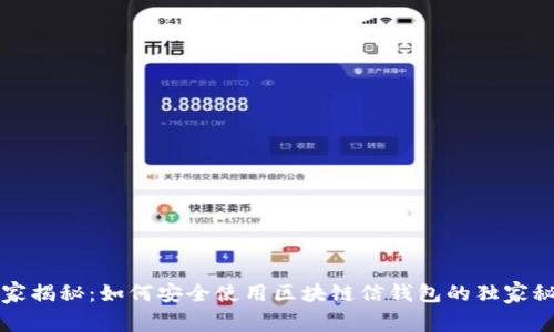 专家揭秘：如何安全使用区块链信钱包的独家秘诀