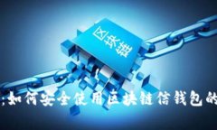 专家揭秘：如何安全使用