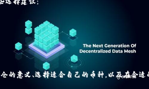 关于TP钱包（TokenPocket）购买的币是否需要锁仓以及锁仓时间的问题，其实这个问题涉及到多个方面，包括你所购买的具体币种、市场行情、项目方的规定等。接下来，我们将详细探讨这个问题，帮助你更好地理解。

什么是锁仓？为什么需要锁仓？
首先，让我们来看看“锁仓”这个概念。锁仓是指把你的数字资产在一定时间内锁定，不能进行买卖或转账。在很多区块链项目中，锁仓的目的主要有以下几点：
ul
    listrong稳定币价：/strong通过锁仓限制流通量，防止市场上币的过度抛售，从而保持币价的稳定。/li
    listrong激励持有者：/strong项目方希望持币用户长期参与，共同推动项目发展，锁仓可以增强持有者的信心。/li
    listrong确保项目安全：/strong通过减少市场上的流动性，降低操纵市场的可能性，保护投资者利益。/li
/ul

TP钱包支持哪些币种锁仓？
在TP钱包中，你可以买到各种不同的币种，而不同的币种对于锁仓的要求和期限也是不一样的。比如说，一些DeFi项目或者是Staking项目，可能会要求你把币锁仓几个月甚至更长时间来获得额外的收益。
如果你购买的是类似于Solana、Polkadot这样的平台币，它们往往有自己的锁仓机制。因此，在购买之前，一定要多了解你所购币种的相关规定和锁仓机制。

如何查看锁仓信息？
想要获取锁仓的信息，其实很简单。你可以在TP钱包中查找你所购买的币，查看相关的项目介绍及信息。除了TP钱包，很多币种的官网和社区（如Discord、Telegram等）也会有详细的信息。
ul
    listrong项目白皮书：/strong通常，项目方会在白皮书中详细说明锁仓机制及时间。/li
    listrong官方网站：/strong直接访问币种的官网，通常会有锁仓相关的最新动态。/li
    listrong社交媒体：/strong关注相关的社交媒体账号，及时获取锁仓政策的更新。/li
/ul

锁仓的风险与收益
当然，锁仓并不是没有风险的。虽然锁仓可以帮助你获取额外的收益，但如果市场情况不佳，锁仓时间过长，就可能导致你无法及时止损。例如，如果你在高点买入，而币价在锁仓期间下跌，那你就可能面临被套牢的风险。
说真的，很多人抱着“只要坚持就能赚”的心态，但在投资的世界里，没有绝对的保证。你需要在了解项目的基础上，做出明智的决策。

如何选择锁仓的币种？
选择锁仓的币种不仅仅是看它的价格走势，更要综合考虑项目的实际情况和未来的发展潜力。以下是一些选择建议：
ul
    listrong了解项目团队：/strong项目团队的专业性和背景会直接影响项目的长期发展。/li
    listrong社区活跃度：/strong强大的社区支持通常能推动项目更快发展。/li
    listrong市场需求：/strong关注项目的实际应用场景和市场需求，这会直接影响币的价值。/li
/ul

总结
总而言之，在TP钱包购买的币是否需要锁仓以及锁仓的时间，完全取决于具体的币种和项目机制。了解锁仓的意义、选择适合自己的币种，以及在合适的时机解锁，才能更好地进行投资。希望这篇文章能帮助你更深入地了解锁仓机制，做出明智的投资决策！