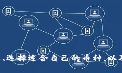 关于TP钱包（TokenPocket）购买的币是否需要锁仓以及锁仓时间的问题，其实这个问题涉及到多个方面，包括你所购买的具体币种、市场行情、项目方的规定等。接下来，我们将详细探讨这个问题，帮助你更好地理解。

什么是锁仓？为什么需要锁仓？
首先，让我们来看看“锁仓”这个概念。锁仓是指把你的数字资产在一定时间内锁定，不能进行买卖或转账。在很多区块链项目中，锁仓的目的主要有以下几点：
ul
    listrong稳定币价：/strong通过锁仓限制流通量，防止市场上币的过度抛售，从而保持币价的稳定。/li
    listrong激励持有者：/strong项目方希望持币用户长期参与，共同推动项目发展，锁仓可以增强持有者的信心。/li
    listrong确保项目安全：/strong通过减少市场上的流动性，降低操纵市场的可能性，保护投资者利益。/li
/ul

TP钱包支持哪些币种锁仓？
在TP钱包中，你可以买到各种不同的币种，而不同的币种对于锁仓的要求和期限也是不一样的。比如说，一些DeFi项目或者是Staking项目，可能会要求你把币锁仓几个月甚至更长时间来获得额外的收益。
如果你购买的是类似于Solana、Polkadot这样的平台币，它们往往有自己的锁仓机制。因此，在购买之前，一定要多了解你所购币种的相关规定和锁仓机制。

如何查看锁仓信息？
想要获取锁仓的信息，其实很简单。你可以在TP钱包中查找你所购买的币，查看相关的项目介绍及信息。除了TP钱包，很多币种的官网和社区（如Discord、Telegram等）也会有详细的信息。
ul
    listrong项目白皮书：/strong通常，项目方会在白皮书中详细说明锁仓机制及时间。/li
    listrong官方网站：/strong直接访问币种的官网，通常会有锁仓相关的最新动态。/li
    listrong社交媒体：/strong关注相关的社交媒体账号，及时获取锁仓政策的更新。/li
/ul

锁仓的风险与收益
当然，锁仓并不是没有风险的。虽然锁仓可以帮助你获取额外的收益，但如果市场情况不佳，锁仓时间过长，就可能导致你无法及时止损。例如，如果你在高点买入，而币价在锁仓期间下跌，那你就可能面临被套牢的风险。
说真的，很多人抱着“只要坚持就能赚”的心态，但在投资的世界里，没有绝对的保证。你需要在了解项目的基础上，做出明智的决策。

如何选择锁仓的币种？
选择锁仓的币种不仅仅是看它的价格走势，更要综合考虑项目的实际情况和未来的发展潜力。以下是一些选择建议：
ul
    listrong了解项目团队：/strong项目团队的专业性和背景会直接影响项目的长期发展。/li
    listrong社区活跃度：/strong强大的社区支持通常能推动项目更快发展。/li
    listrong市场需求：/strong关注项目的实际应用场景和市场需求，这会直接影响币的价值。/li
/ul

总结
总而言之，在TP钱包购买的币是否需要锁仓以及锁仓的时间，完全取决于具体的币种和项目机制。了解锁仓的意义、选择适合自己的币种，以及在合适的时机解锁，才能更好地进行投资。希望这篇文章能帮助你更深入地了解锁仓机制，做出明智的投资决策！