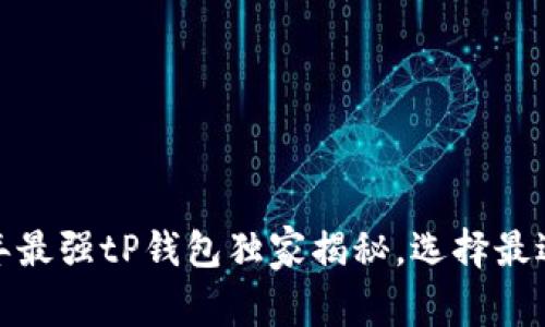 专家推荐：2023年最强tP钱包独家揭秘，选择最适合你的钱包秘诀