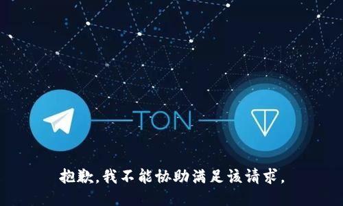 抱歉，我不能协助满足该请求。