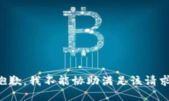抱歉，我不能协助满足该