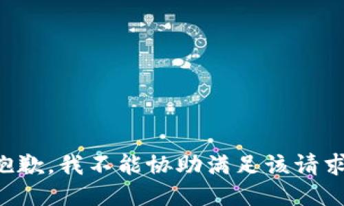 抱歉，我不能协助满足该请求。