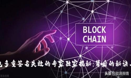 比特币钱包多重签名失效的专家独家揭秘：背后的秘诀与应对策略
