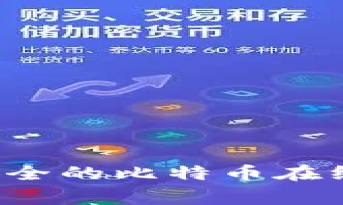 专家揭秘：如何选择最安全的比特币在线钱包？独家秘诀大公开！