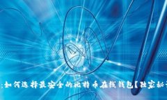 专家揭秘：如何选择最安