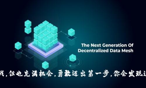   “专家乐于分享的独家秘诀：如何使用以太坊钱包管理EOS交易！” / 

 guanjianci EOS, 以太坊钱包, 加密货币 /guanjianci 

引言：走进EOS的世界
大家好！今天咱们来聊聊EOS和以太坊钱包。其实在加密货币的世界里，EOS和以太坊都是比较知名的区块链项目，各有各的魅力。要说EOS，不少人可能会觉得它与以太坊有点关系，但又不知道该怎么用以太坊钱包来管理EOS交易。说真的，这个问题挺有趣的，也是很多新手在进入加密货币市场时碰到的。接下来，我就来分享一些独家的秘诀，帮助你轻松上手！

一、EOS与以太坊钱包的基础知识
在深入之前，让我们先搞清楚EOS和以太坊钱包的一些基础。EOS是一种区块链平台，旨在支持去中心化的应用程序，特别是需要高吞吐量的DApps（去中心化应用）。而以太坊钱包则主要是用来存储和管理以太坊及其代币的。虽然它们是不同的项目，但有一种说法就是不少用户通过以太坊钱包来管理EOS资产，这就引出了今天的主题。

二、为什么选择以太坊钱包管理EOS交易？
其实，使用以太坊钱包管理EOS的交易，有几个非常实用的理由。首先，以太坊钱包的用户界面一般都比较友好，适合新手使用。其次，很多以太坊钱包都支持多种数字货币，包括EOS。那么，你只需要一个钱包，就能管理多种资产，可以说是简化了操作。
另外，安全性也是一个不可忽视的因素。很多以太坊钱包都得到了业内的认可，采用了先进的加密技术来保护用户的资产。而对于初入这个领域的朋友，选择一个大家都认同的钱包，自然能减少很多不必要的担忧。

三、如何使用以太坊钱包管理EOS交易
说完了基础知识和优点，接下来就进入重点了：如何使用以太坊钱包来管理你的EOS资产。这部分分为几个步骤，大家可以根据这个步骤来操作。

h4步骤一：选择合适的钱包/h4
首先，你需要选择一个支持EOS的以太坊钱包。比较热门的几款钱包有MetaMask、MyEtherWallet等。这些钱包都支持以太坊及其代币，还有一些自定义功能。选择的时候，建议检查一下钱包的安全性和用户评价，确保你的资产安全。

h4步骤二：创建并备份钱包/h4
在选择好了钱包后，就可以开始创建账户了。在这一过程中，钱包会给你生成一个助记词或者私钥，记得一定要把它们记录下来，并保存在一个安全的地方。这样说真的，不要让它们随便乱放，因为如果丢了，就再也找不回来了。当你在创建钱包时，确保制订一个强密码，增加一个额外的安全层。

h4步骤三：向钱包中添加EOS/h4
接下来，你需要将EOS资产存入你的钱包。一般来说，你可以通过交易所将EOS转移到你的以太坊钱包中。先在交易所中找到你的EOS资产，然后选择转账，将其发送到你在以太坊钱包中的接收地址。注意，确认转账信息时，要仔细核对一遍，确保没有出错！

h4步骤四：管理和交易EOS/h4
当EOS成功进入你的钱包后，你就可以自由管理和交易这些资产了。在以太坊钱包中，您可以查看EOS的余额，也可以进行转账等操作。如果你对如何操作不太熟悉，可以查看钱包自带的教程，或者在官网上找到相关的指导，真的很方便。

四、安全建议
在使用以太坊钱包管理EOS的过程中，安全问题是所有用户最关心的。毕竟，在加密货币领域，安全防护是重中之重。有几个简单的安全建议可以分享给大家：

h41. 定期更新钱包/h4
确保你的钱包软件是最新版本，很多新版本都会修复安全漏洞，增加一些新功能。

h42. 保管好你的私钥和助记词/h4
千万不要把私钥和助记词分享给任何人，即便是朋友。最好是不要拍照或者数字存储，建议用纸质记录下来保存在安全的地方。

h43. 使用双重身份验证/h4
如果你的钱包支持双重认证，请务必开启，这能提供额外的保护层，防止不必要的损失。

五、总结
通过以上的分享，希望大家对如何使用以太坊钱包来管理EOS交易有了更清晰的了解。其实，掌握这些操作并不难，关键是多加实践。加密货币的世界虽有挑战，但也充满机会，勇敢迈出第一步，你会发现这条路并不孤单。希望大家都能顺利、安全地管理自己的数字资产，如果有问题，随时可以留言交流哦~