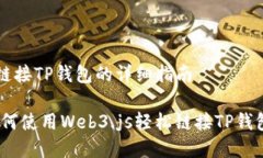 # Web3.js链接TP钱包的详细指