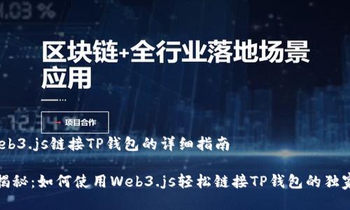 # Web3.js链接TP钱包的详细指南

专家揭秘：如何使用Web3.js轻松链接TP钱包的独家秘诀