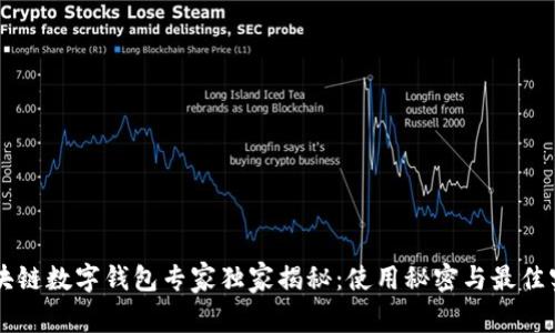 区块链数字钱包专家独家揭秘：使用秘密与最佳实践