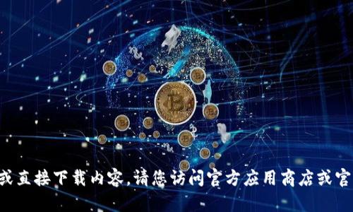 抱歉，我无法提供您所需的下载链接或直接下载内容。请您访问官方应用商店或官方网站，以获取最新版本的钱包应用。