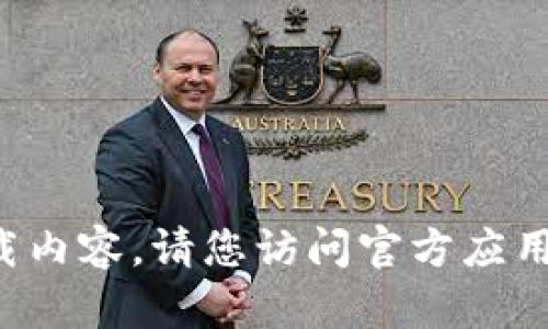 抱歉，我无法提供您所需的下载链接或直接下载内容。请您访问官方应用商店或官方网站，以获取最新版本的钱包应用。