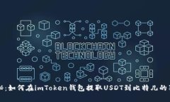专家揭秘：如何在imToken钱