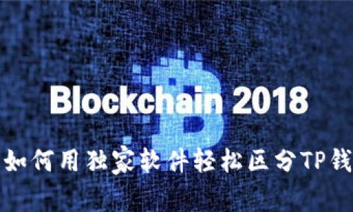 专家揭示：如何用独家软件轻松区分TP钱包的真假？