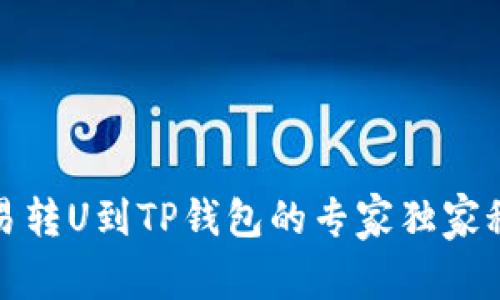 欧易转U到TP钱包的专家独家秘诀
