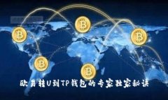 欧易转U到TP钱包的专家独