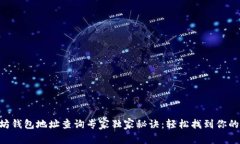 以太坊钱包地址查询专家