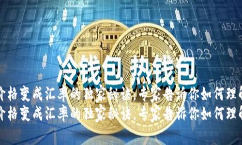 TP钱包价格变成汇率的独家秘诀，专家告诉你如何理解这一切
TP钱包价格变成汇率的独家秘诀，专家告诉你如何理解这一切