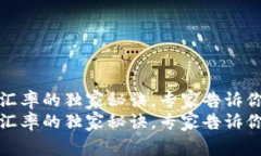 TP钱包价格变成汇率的独家